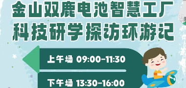 探秘雙鹿電池5G智慧工廠 暑期青少年研學科技營全面開啟