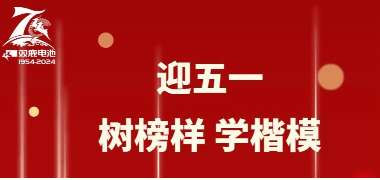 迎五一 樹榜樣 學(xué)楷模