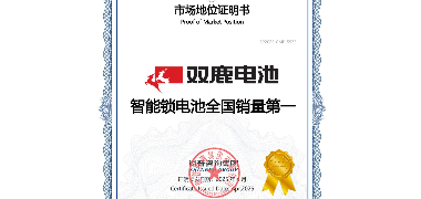 雙鹿電池：穩(wěn)居智能鎖電池市場(chǎng)高位，技術(shù)與銷量雙豐收